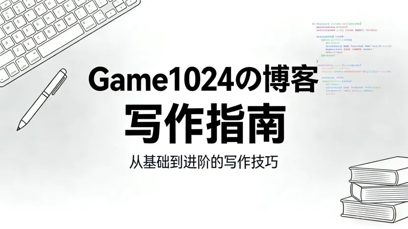 Game1024の博客写作指南